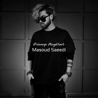 مسعود سعیدی دیوانه ی مغرور